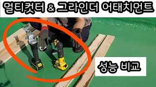 멀티컷터 \u0026 그라인더 (어태치먼트) 성능비교