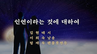 인연이란 무엇인지 인연이라는 것에 대하여 김현태  낭송 이희숙