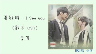 [空耳] 姜敏赫 - I See you (戲子 OST)