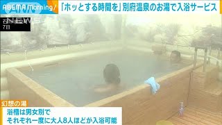 「ホッとする時間を」別府温泉のお湯で入浴サービス(2024年2月8日)