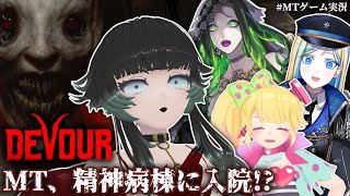 【 DEVOUR 】精神病棟編！MT精神病棟に入院！？【 #MTゲーム実況 】