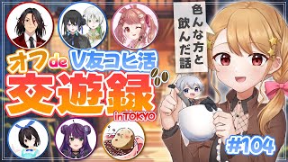 【オフコラボ】コーヒー飲んできた交遊録、話しちゃいます。【天宵家＃104】