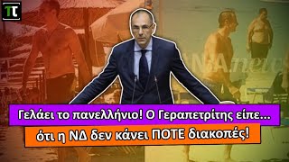 Γελάει το πανελλήνιο! Ο Γεραπετρίτης είπε στη βουλή ότι η ΝΔ δεν κάνει ΠΟΤΕ διακοπές!