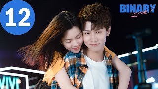 ENG SUB | Binary Love | EP12 | 二进制恋爱 | Sabrina Zhuang, Ren Youlun