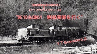 磐東100周年DE重連＆磐東DD51\u0026DE10