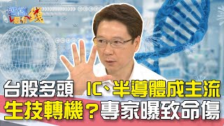 台股多頭 IC、半導體成主流 生技股轉機？阮慕驊曝致命傷｜雲端最有錢EP130精華