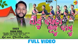 JISU BAHTA ENU BAMU//ଯୀଶୁ ବାଃତା ଇନୁ ବାମୁ //NEW KUICHRISTIANSONG/SINGER/LYRICS/MUSIC/HANAK DIGAL//