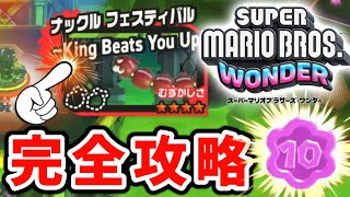 【マリオワンダー】ナックルフェスティバル~King Beats You up！　完全攻略（タイムテーブル付き）