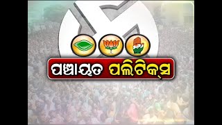 Prime Debate: ପଞ୍ଚାୟତ ପଲିଟିକ୍ସ । 10.08.2021