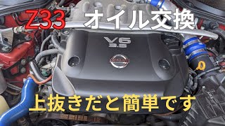 フェアレディZ33のオイル交換　上抜きでやってみた！