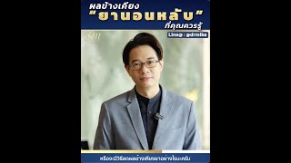 ผลข้างเคียง”ยานอนหลับ”ที่คุณควรรู้