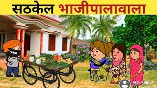 सटकेल भाजीपाला वाला/Ahirani cartoon comedy/khandeshi tadka/Ahirani Comedy