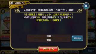 【10連ガチャ】乖離性ミリオンアーサー 間違えて途中で飛ばす