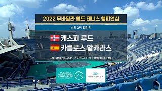 [무바달라 월드 챔피언십 테니스] 남자 단식 3-4위 결정전 캐스퍼 루드 vs 카를로스 알카라스