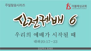 2025년 2월 9일 | 우리의 예배가 시작될 때  (대하20:17-23)