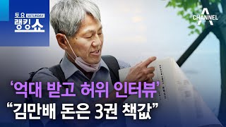 ‘억대 받고 허위 인터뷰’…“김만배 돈은 3권 책값” | 토요랭킹쇼