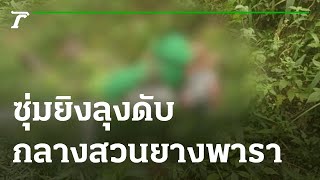 ซุ่มยิงลุง 63 ดับกลางสวนยางพารา | 03-09-65 | ไทยรัฐนิวส์โชว์