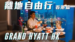 離地自由行 ︱ 香港篇 Grand Hyatt Hong Kong 香港君悅酒店