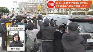 【速報】水原一平被告に禁錮4年9カ月 賠償金26億円の支払い命令 米連邦地裁前から報告(2025年2月7日)