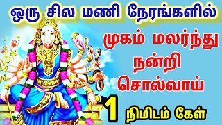 ஒரு சில மணி நேரங்களில் முகம் மலர்ந்து நன்றி சொல்வாய் ஒரு முருயாய் கேள்