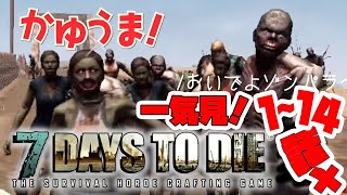 【総集編】一気見！一番最初の妙にリアルでゾンビが走る！ホラーなマイクラ【7days to die 】【ゆっくり実況】