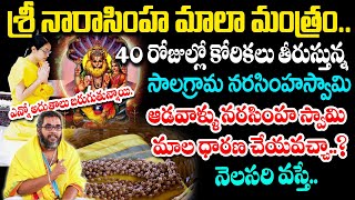 40 రోజుల్లో కోరికలు తీరుస్తున్న సాలాగ్రామ నరసింహ స్వామి|Bhadrachalam Salagrama Narasimha Swami