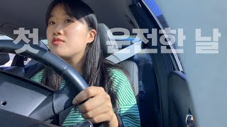 vlog | 첫 운전 브이로그, 면허 따고 처음으로 운전하고 고흥가서 외할머니 만나고 바다 가고 하루종일 뚜레쥬르 빵먹은 날_