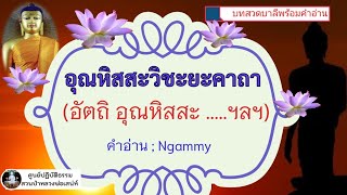 อุณหิสสะวิชะยะคาถา(บทสวดบาลีพร้อมคำอ่าน)