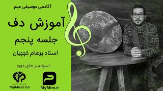 آموزش دف با استاد پرهام کچچیان جلسه پنجم