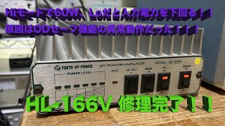 「オーバードライブ・セーフ機能が故障、パワーダウン・・・」HL-166V 修理完了【2024/05/08】