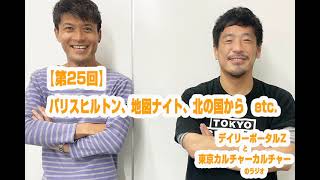 【第25回】パリスヒルトン、地図ナイト、北の国から　ほか（デイリーポータルZと東京カルチャーカルチャーのラジオ）