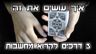 איך עושים את זה: 3 דרכים מצוינות לקריאת מחשבות