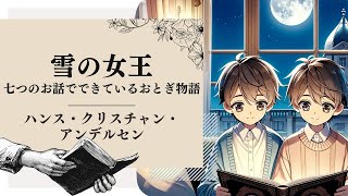 【朗読】『雪の女王』ハンス・クリスチャン・アンデルセン／作　楠山 正雄／訳