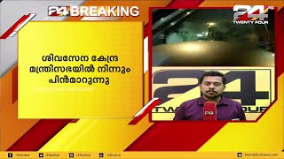 ശിവസേന നേതാവ് അരവിന്ദ് സാവന്ത് കേന്ദ്രമന്ത്രി സഭയിൽ നിന്ന് രാജിവച്ചു.| 24 NEWS