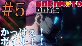 【#同時視聴】主人公、スラダンの安西先生っぽくね？『SAKAMOTO DAYS』を見るぞ！！　#5　#2025年冬アニメ　Episode5　#Reaction【雪月天音】