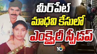 Inquiry Speeded up in Meerpet Madhavi Case | మీర్‌పేట్ మాధవి కేసులో ఎంక్వైరీ స్పీడప్ | 10TV