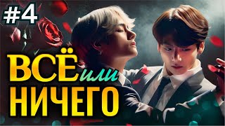 ВСЕ ИЛИ НИЧЕГО • 4 Часть • Озвучка ФФ ВИГУКИ Омегаверс • Фанфики БТС