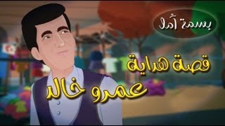 A Smile Of Hope - The story of Amr Khaled | بسمة أمل مفاجأة - قصة هداية عمرو خالد