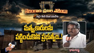 మత్స్యకారులను పట్టించుకోని ప్రభుత్వం || తెలంగాణ ప్రజల ఎజెండా || Kamareddy || iNews