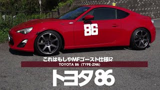 【愛車紹介】TOYOTA 86 zn6