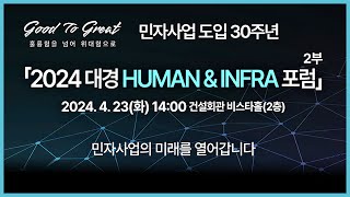 민자도입 30년 주년 [2024 대한경제 휴먼\u0026인프라(HUMAN\u0026INFRA) 포럼] 2부