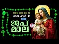 കൊന്ത നവംബർ 15 ജപമാല കേട്ട് ഇന്നത്തെ ദിവസം ആരംഭിക്കാം അമ്മയോടൊപ്പം കുറച്ചു നേരം japamala nov 15th