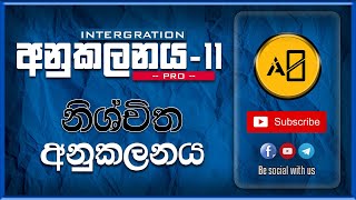 A/L integration-11 | definite integration | නිශ්චිත අනුකලනය | angle theeta |