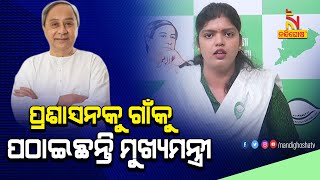 ‘ଗାଁକୁ ଯାଇ ଲୋକଙ୍କ ସମସ୍ୟା ଶୁଣିବାରେ ବିରୋଧୀଙ୍କ ସମସ୍ୟା ହେଉଛି, ପ୍ରଶାସନକୁ ଗାଁକୁ ପଠାଇଛନ୍ତି ମୁଖ୍ୟମନ୍ତ୍ରୀ‘