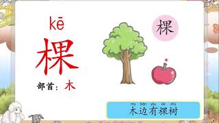 一年级 华文 单元八【二】 #《会唱歌的森林》#生字