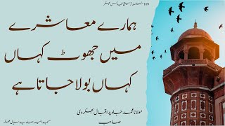 ہمارے معاشرے میں جھوٹ کہاں کہاں بولا جاتا ہے   •  🎤 از مولانا محمد جاوید اقبال بھکروی صاحب