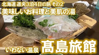 「いわない温泉 髙島旅館」とにかくご飯が美味しい！ウニをはじめ海産物は勿論なんだけど、白飯が本当に美味しいの！また絶対行きたい！