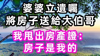 婆婆立遺囑，將房子送給大伯哥，我甩出房產證：房子是我的#珍珍說故事#心書時光 #為人處事 #生活經驗 #情感故事 #唯美频道 #爽文