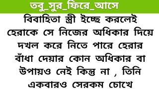 অসম্ভব সুন্দর হৃদয়ছোঁয়া একটি গল্প ।🍂তবু_সুর_ফিরে_আসে ৩য় পর্ব 🍂  heart emotional ,love story