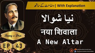 naya shivala allama iqbal  + Tashreeh  |  Allama iqbal poetry |  kulyat e iqbal | Bang e Dra 43